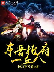 东晋北府一丘八讲的什么 东晋北府一丘八讲的什么