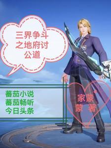 两个地府的三界群雄