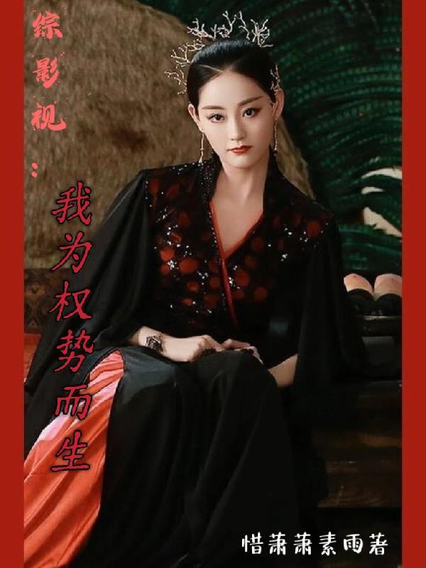 综影视我为权势而生在线阅读