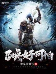 召唤好可怕txt 召唤好可怕txt