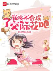 我该不会成了交际花吧 我该不会成了交际花吧
