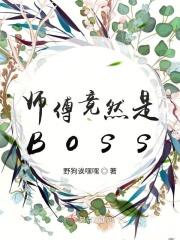 师傅竟然是Boss 师傅竟然是Boss