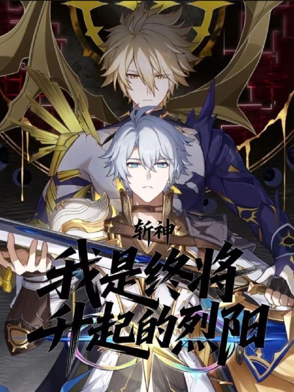 斩神:我是,终将升起的烈阳 斩神:我是,终将升起的烈阳