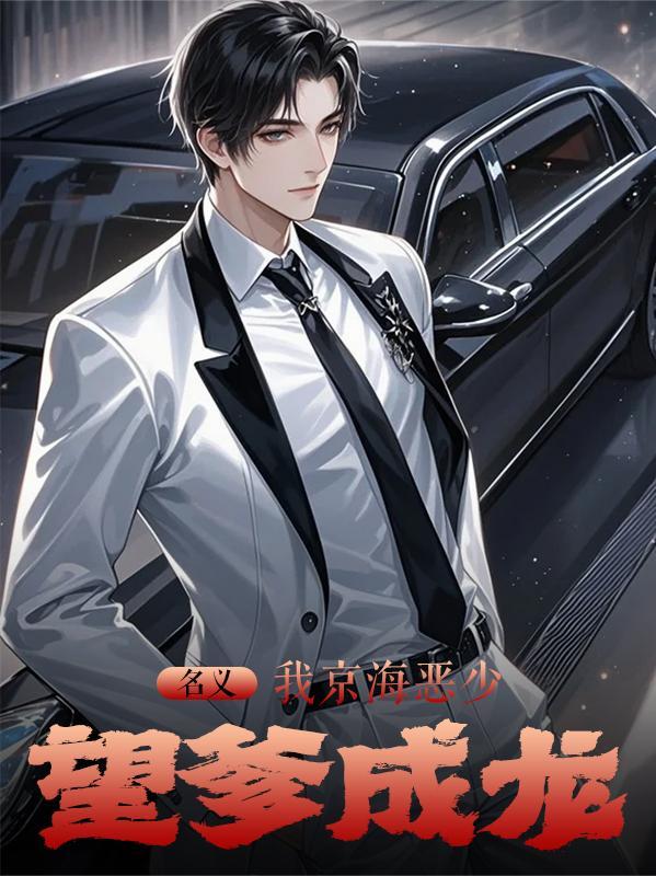 名义:我京海恶少,望爹成龙 名义:我京海恶少,望爹成龙